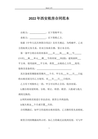 2022年西安租房合同范本