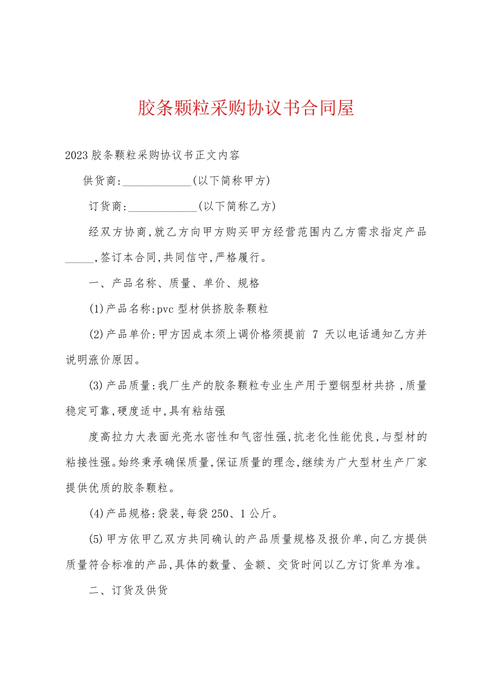 胶条颗粒采购协议书合同屋_第1页