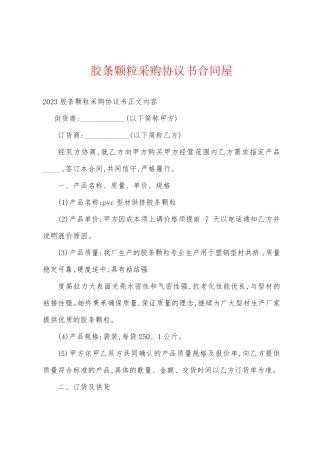 胶条颗粒采购协议书合同屋