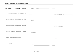 中国建设银行保证合同