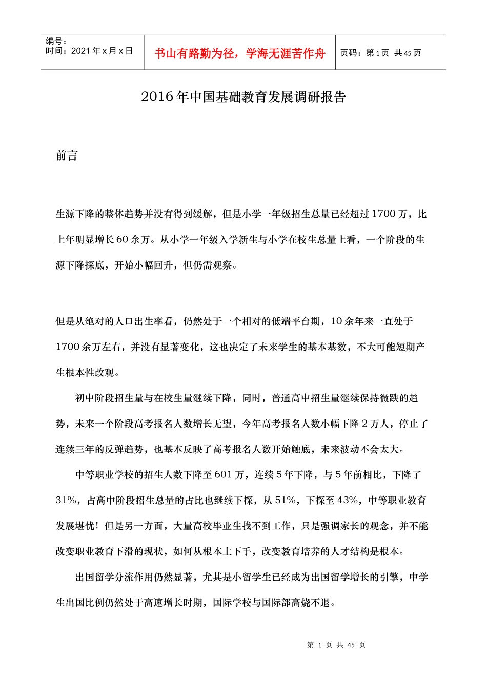 中国基础教育发展调研报告_第1页