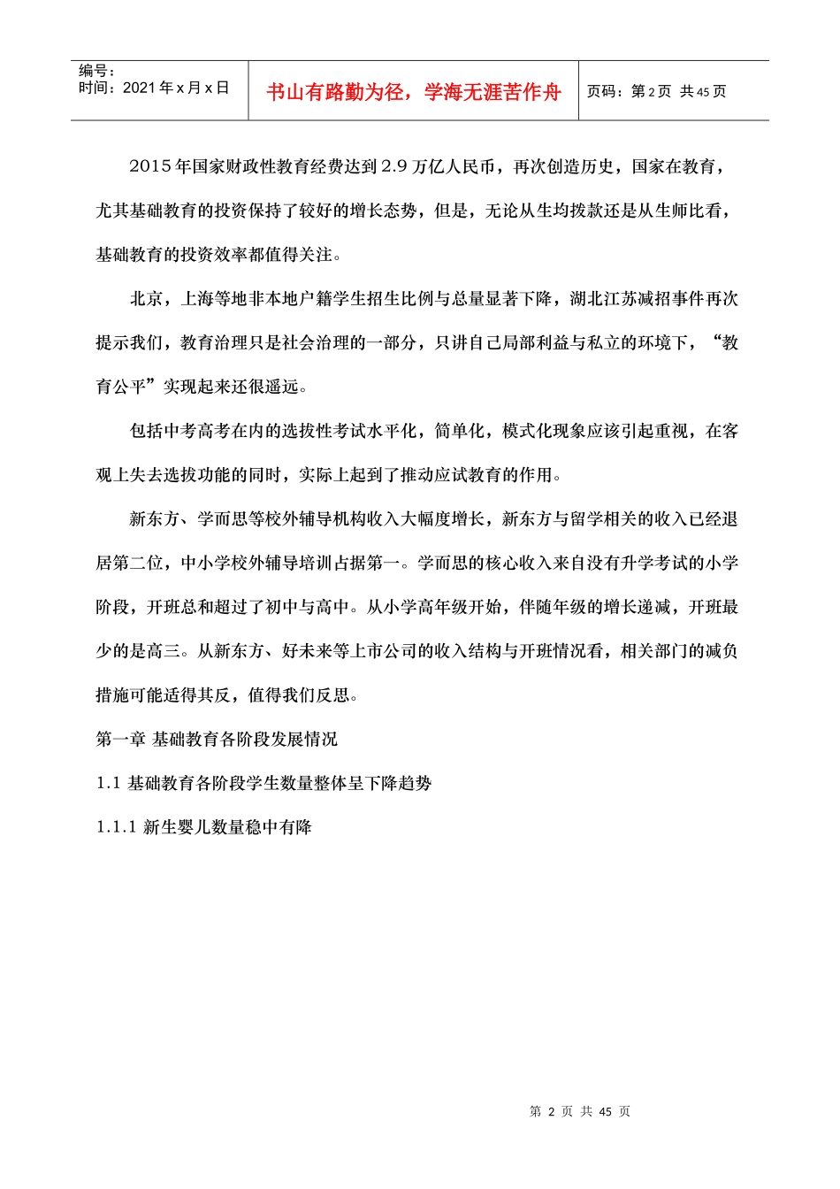 中国基础教育发展调研报告_第2页