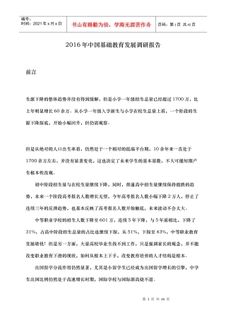 中国基础教育发展调研报告