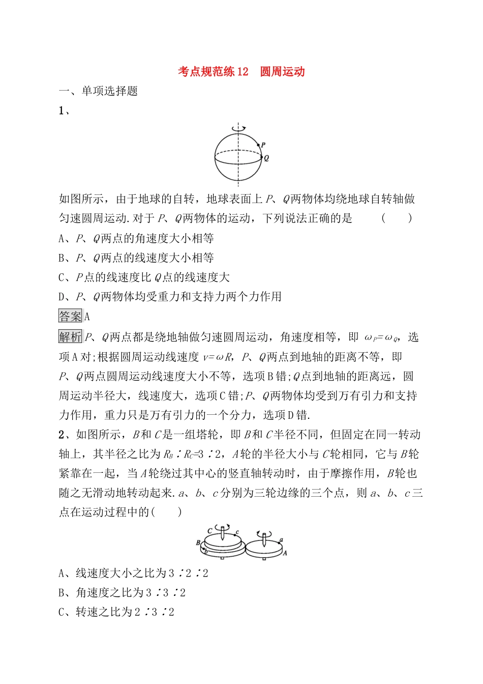 考点规范练测试题 圆周运动_第1页