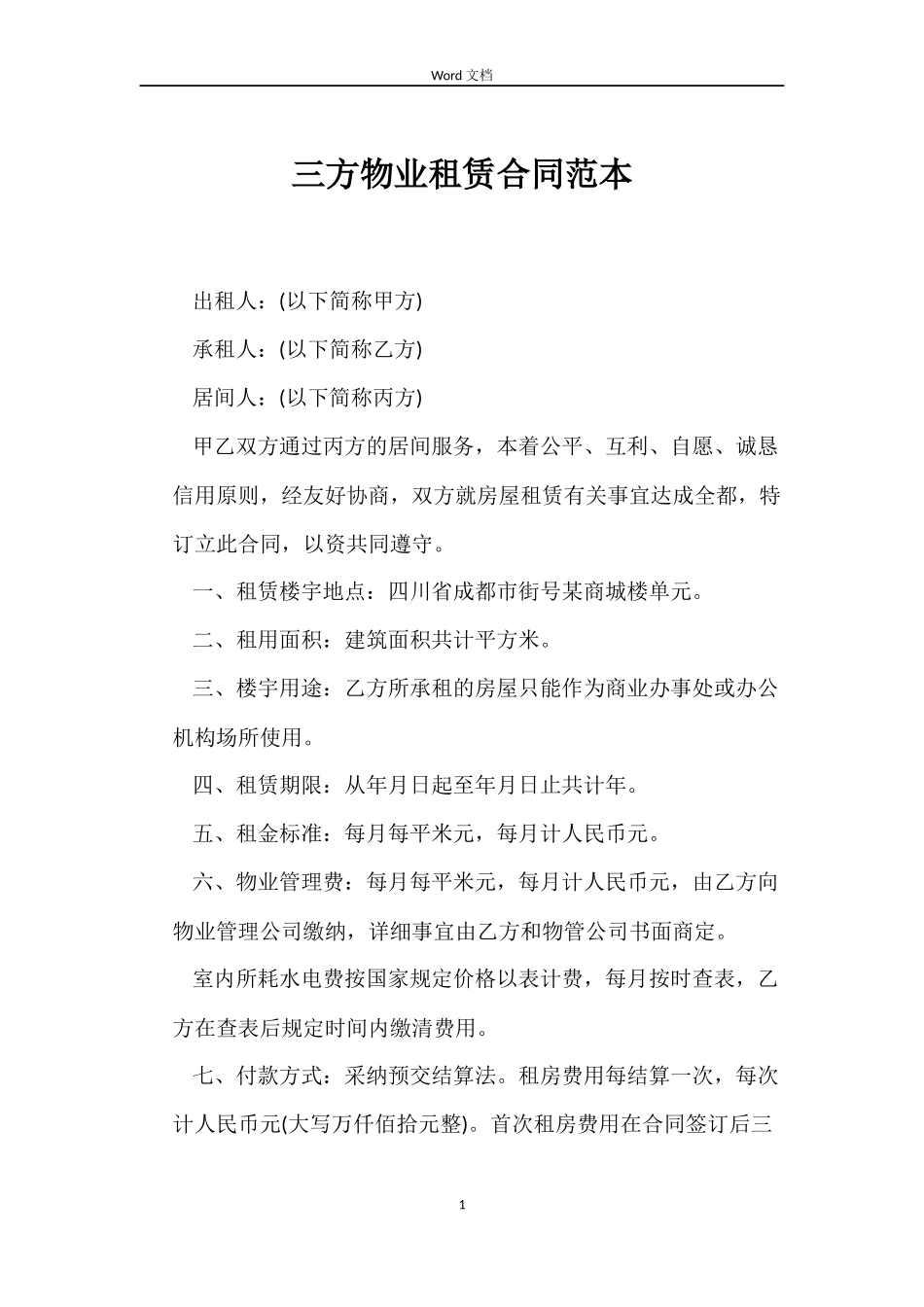 三方物业租赁合同范本_第1页