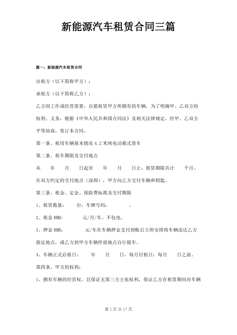 新能源汽车租赁合同三篇_第1页