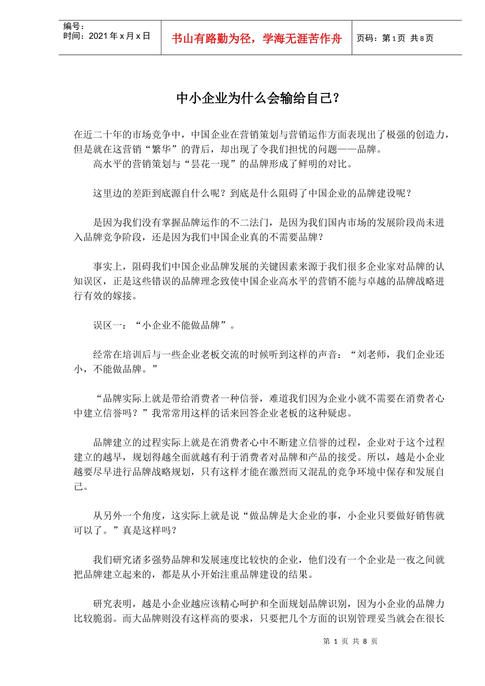 中小企业-品牌管理分析_第1页
