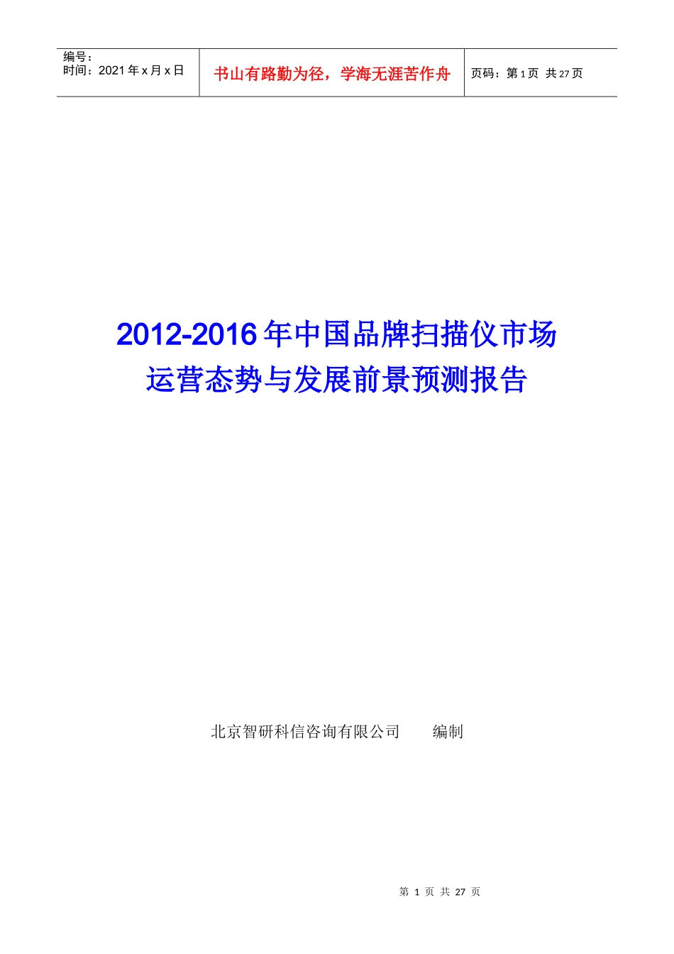 中国品牌扫描仪市场运营态势报告_第1页