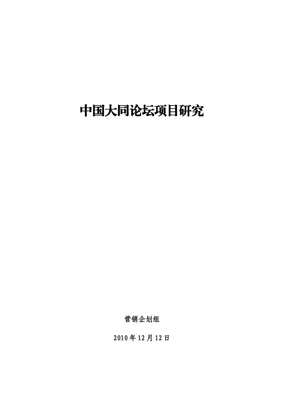 中国大同论坛项目市场研究课程_第1页