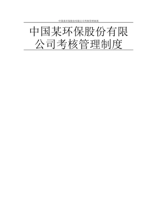 中国某环保股份有限公司考核管理制度