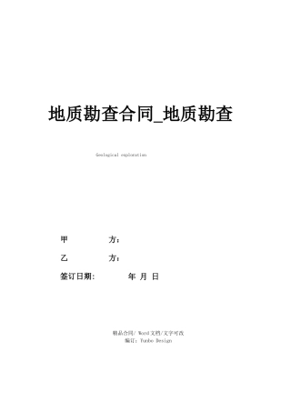 地质勘查合同