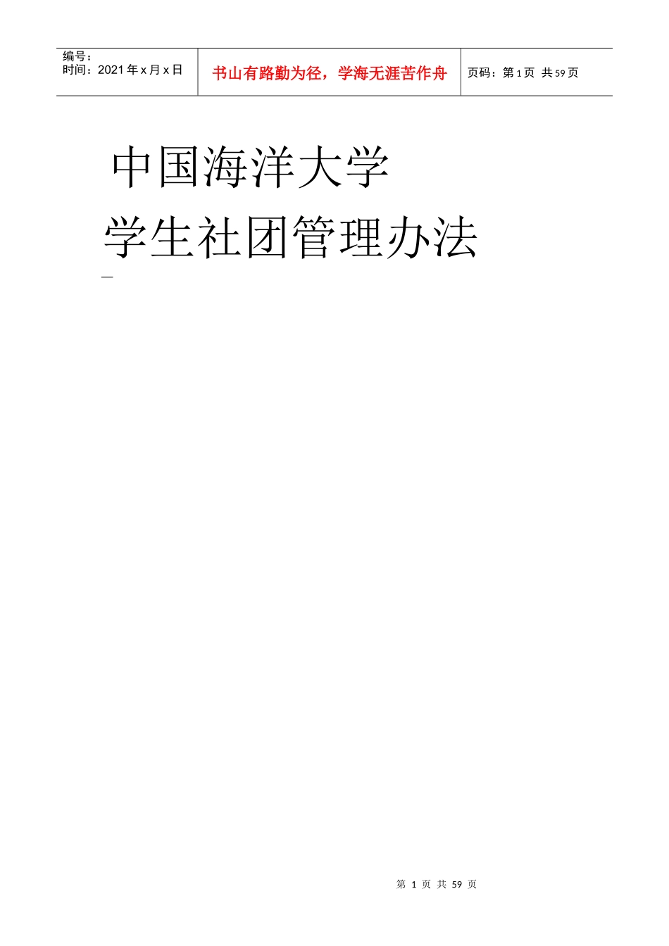 中国海洋大学学生社团管理办法_第1页