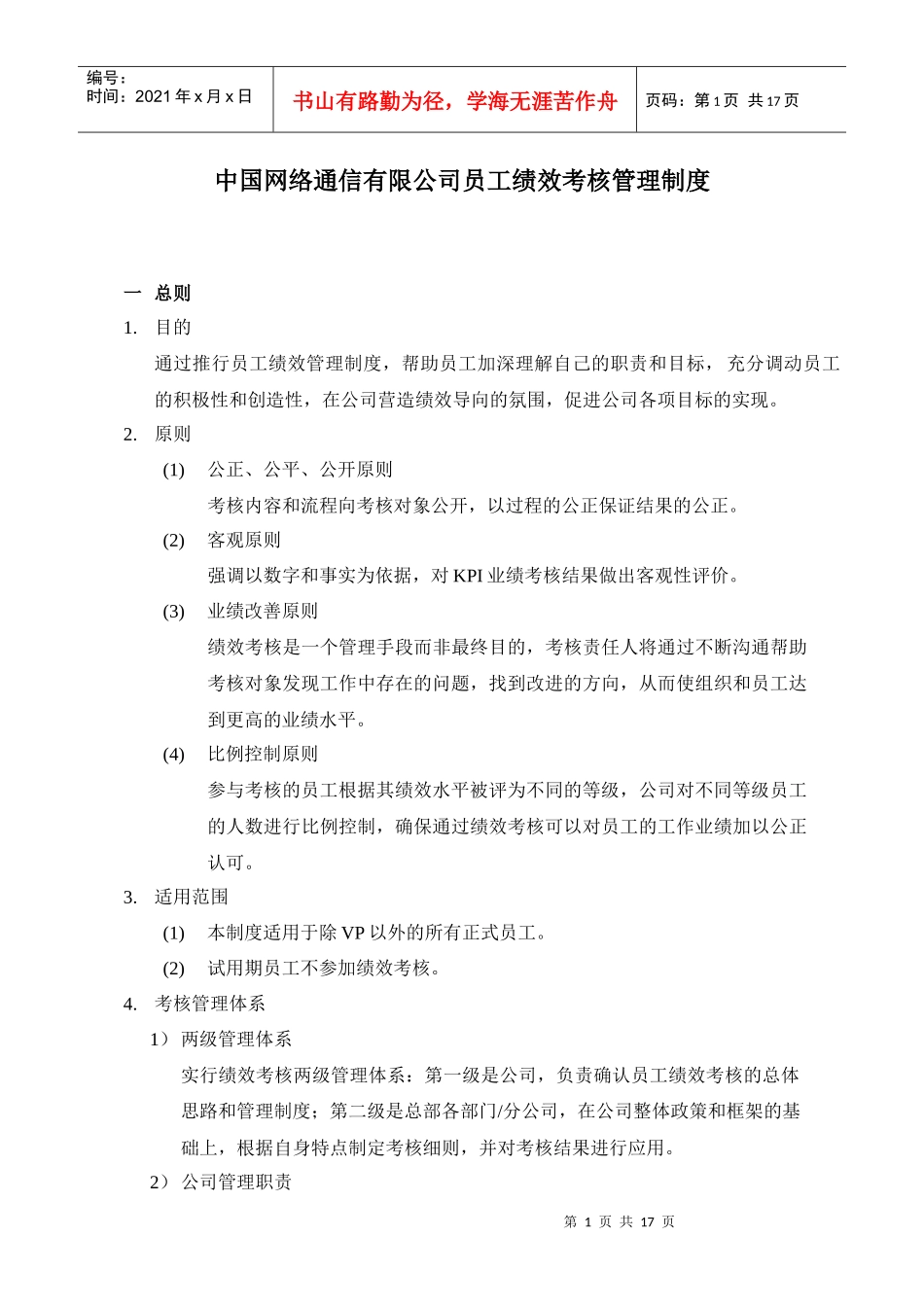 中国网通绩效考核管理制度_第1页