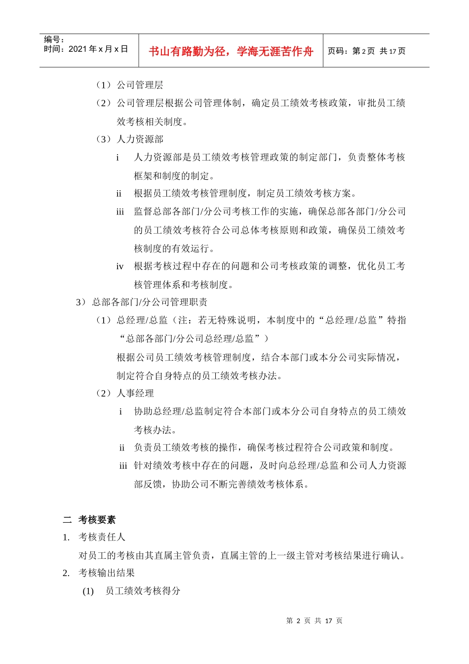 中国网通绩效考核管理制度_第2页