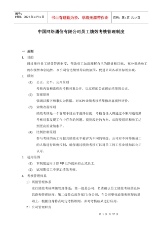 中国网通绩效考核管理制度