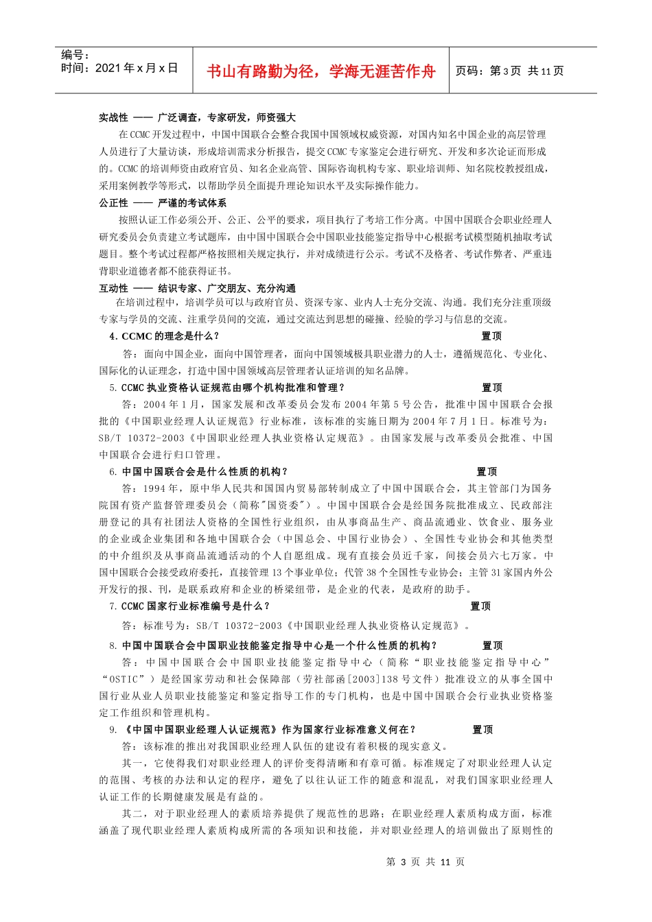 中国职业经理人执业资格(CCMC)认证有问必答_第3页