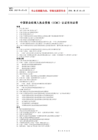 中国职业经理人执业资格(CCMC)认证有问必答