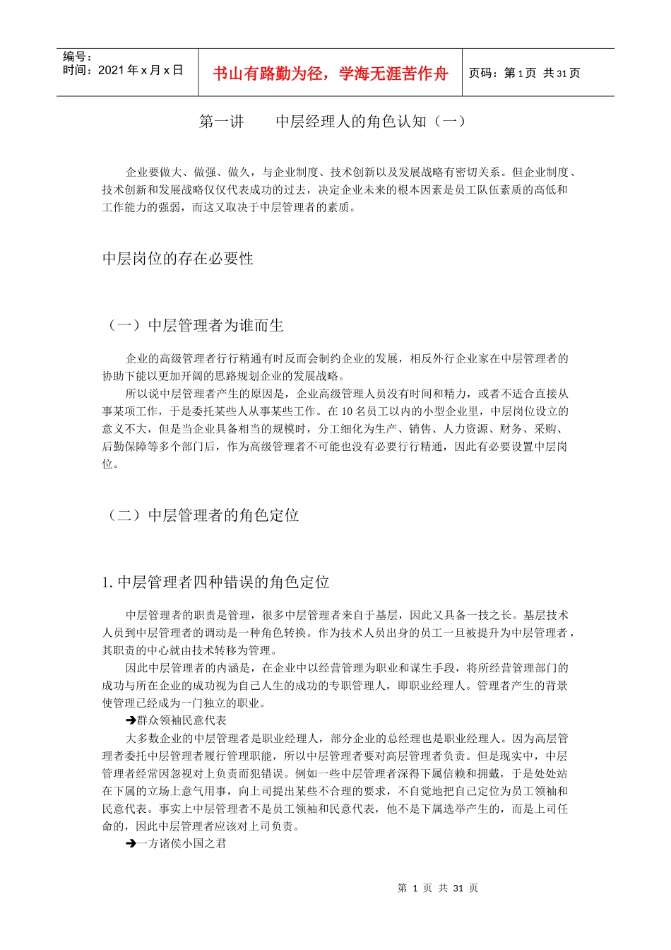 中层经理人的角色认知与时间分配管理_第1页