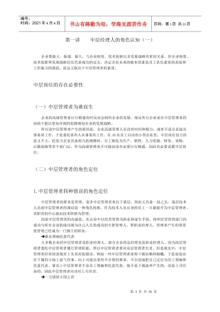 中层经理人的角色认知与时间分配管理