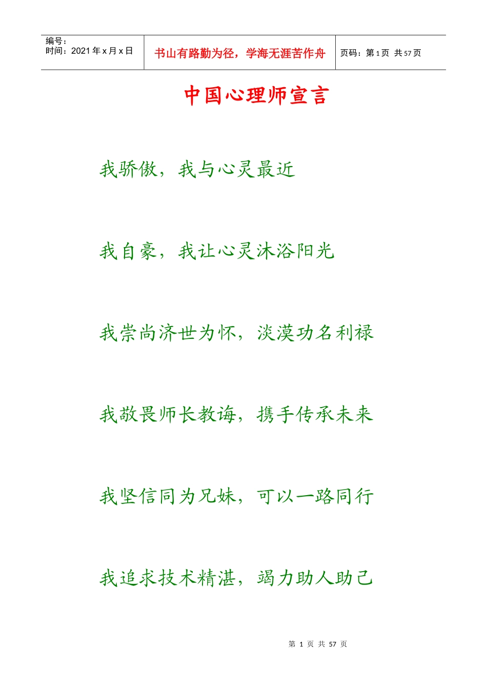 中国心理师宣言_第1页