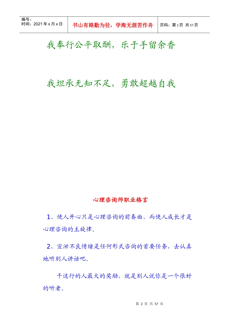 中国心理师宣言_第2页