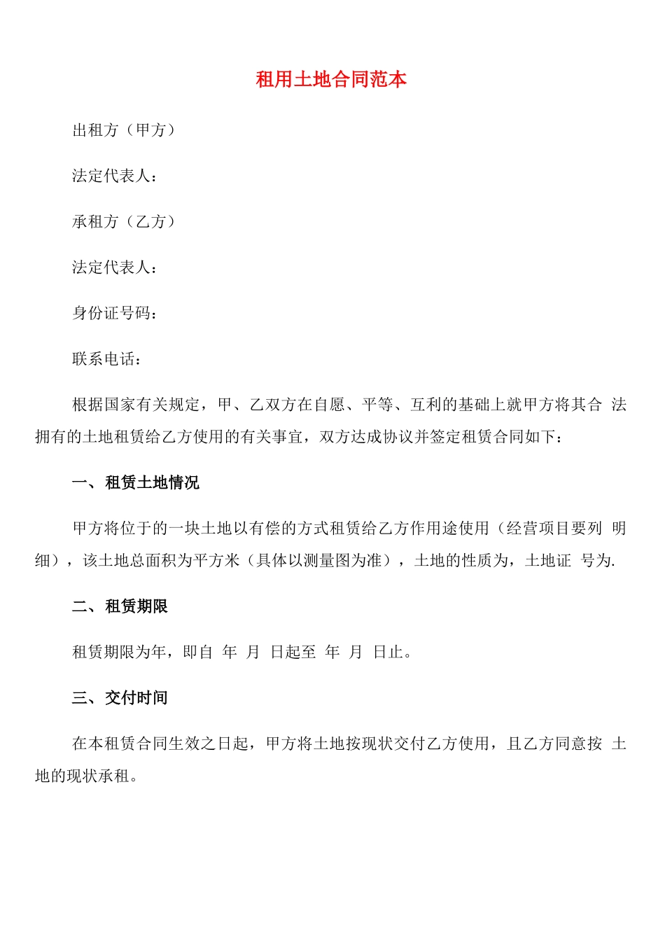 租用土地合同范本_第1页