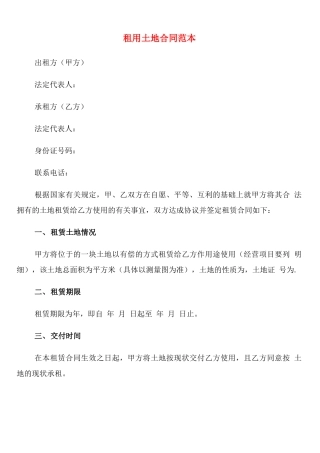 租用土地合同范本