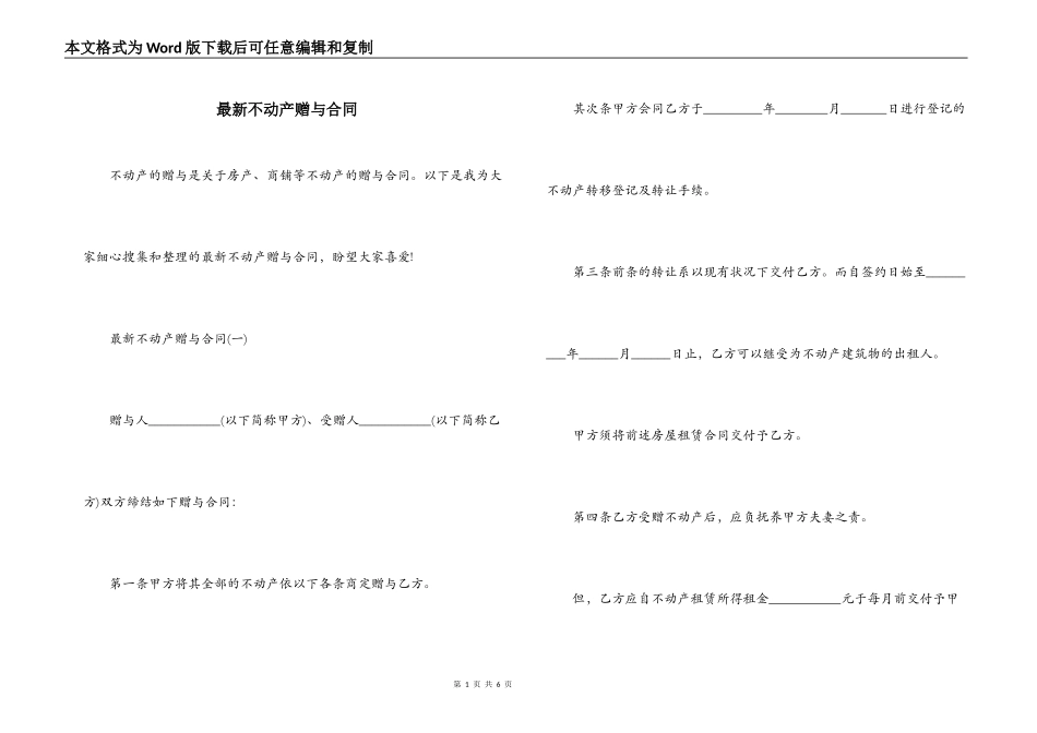 最新不动产赠与合同_第1页