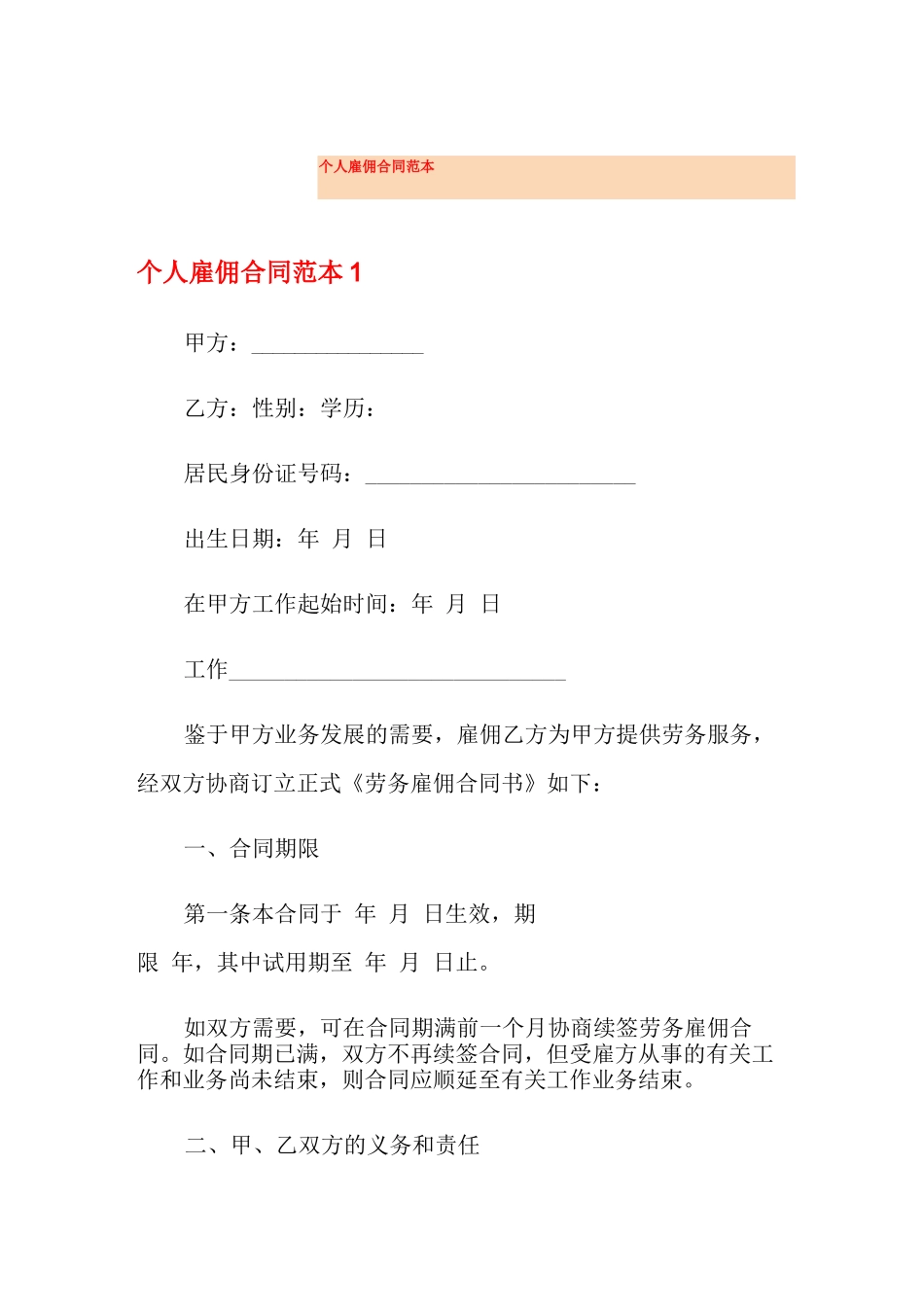 个人雇佣合同范本_第1页