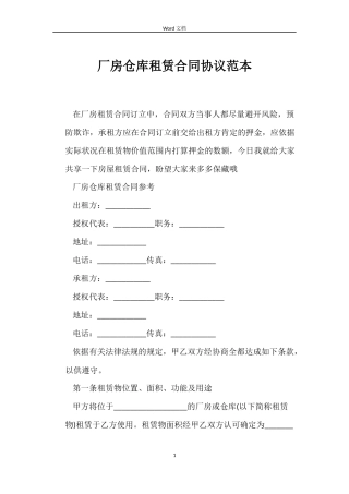 厂房仓库租赁合同协议