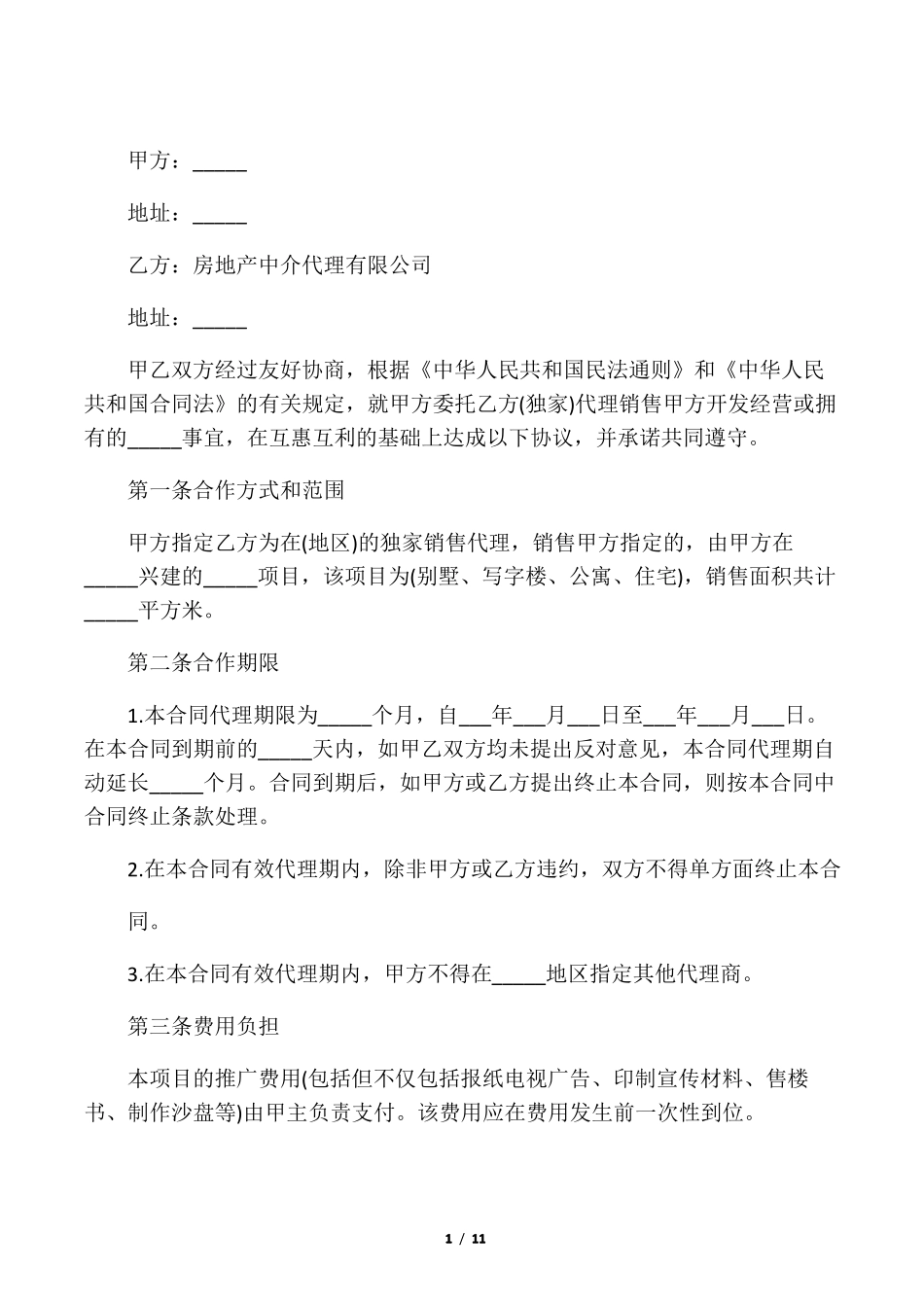 房地产代理销售合同范本_第1页