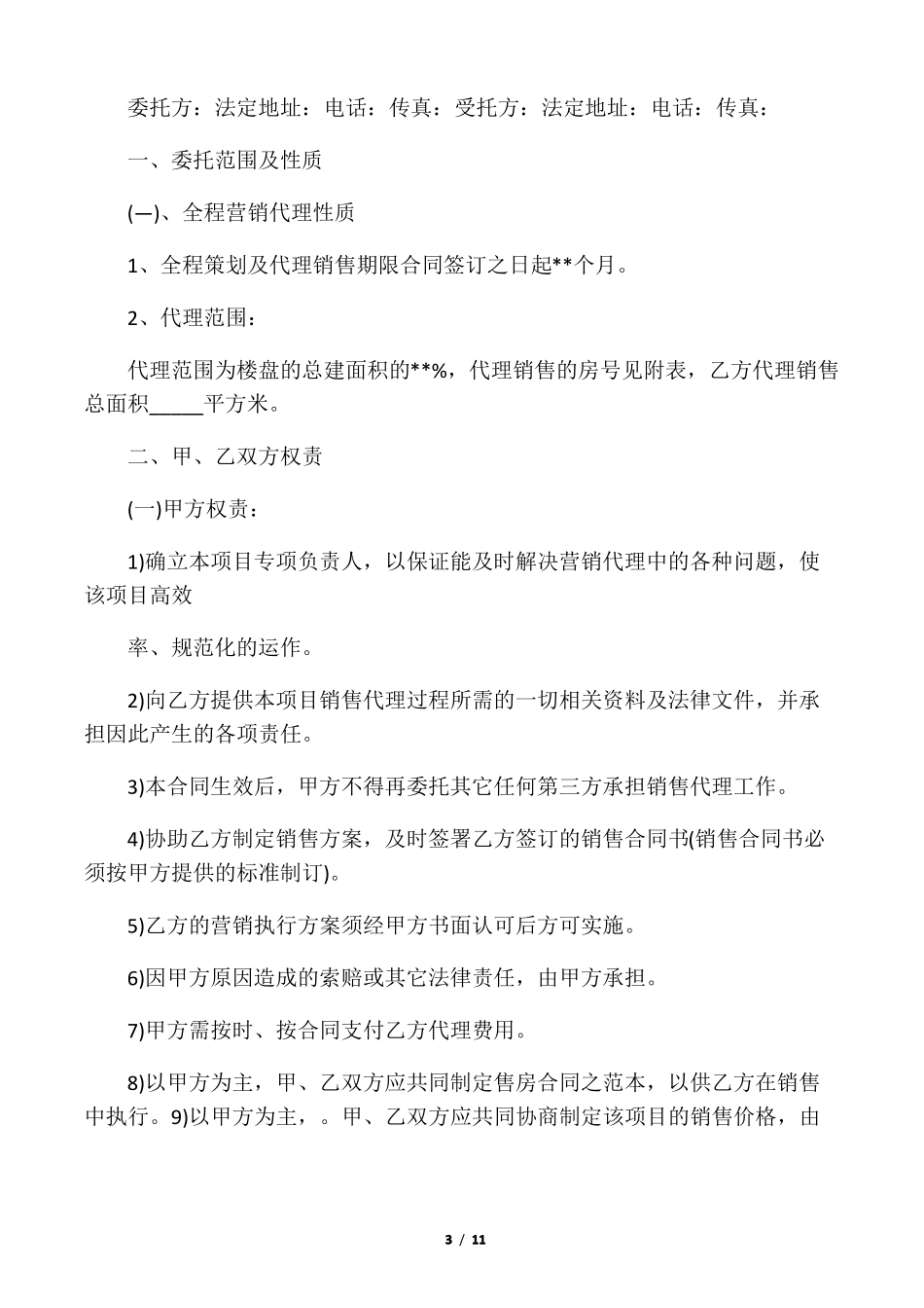 房地产代理销售合同范本_第3页