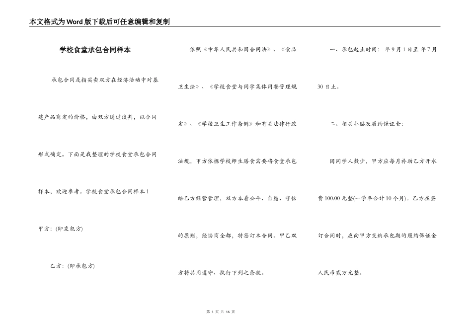 学校食堂承包合同样本_第1页