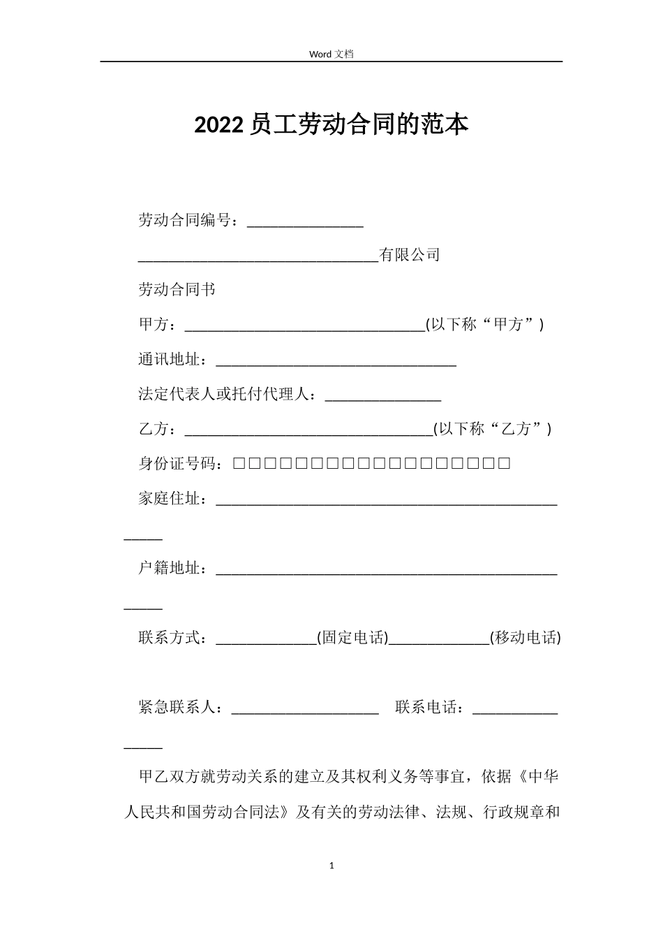 2022员工劳动合同的范本_第1页
