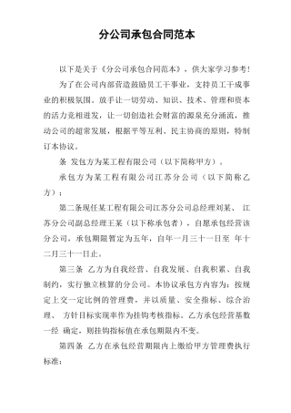 分公司承包合同范本
