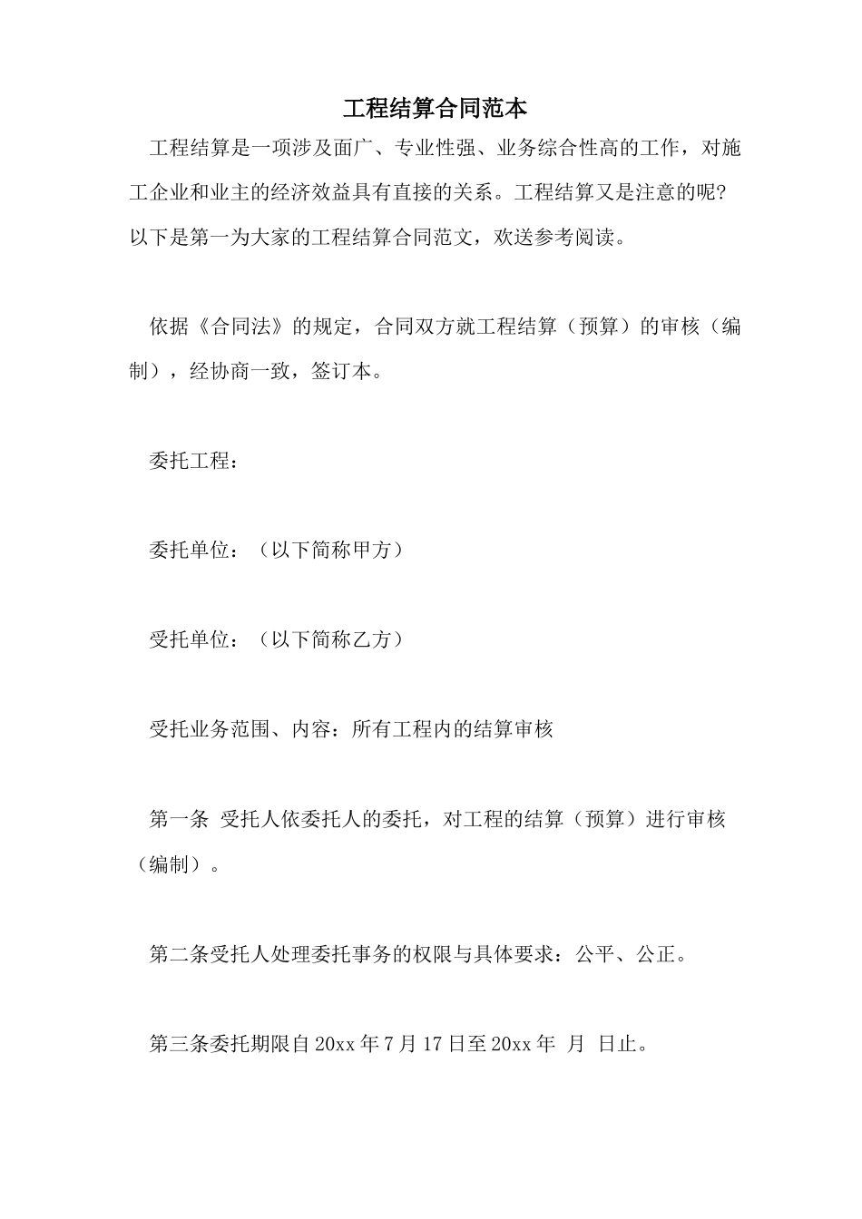 2022年工程结算合同范本_第1页