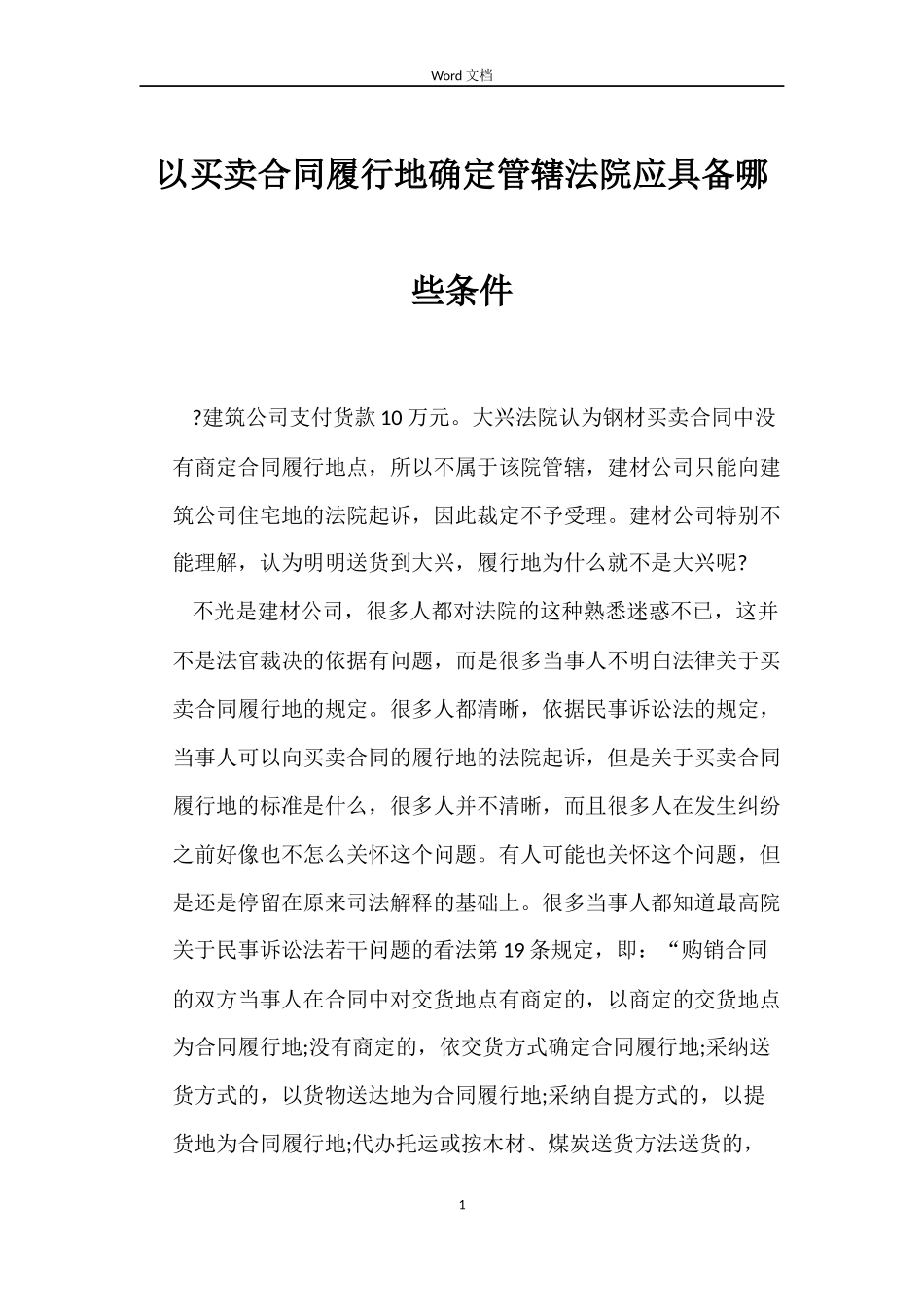 以买卖合同履行地确定管辖法院应具备哪些条件_第1页