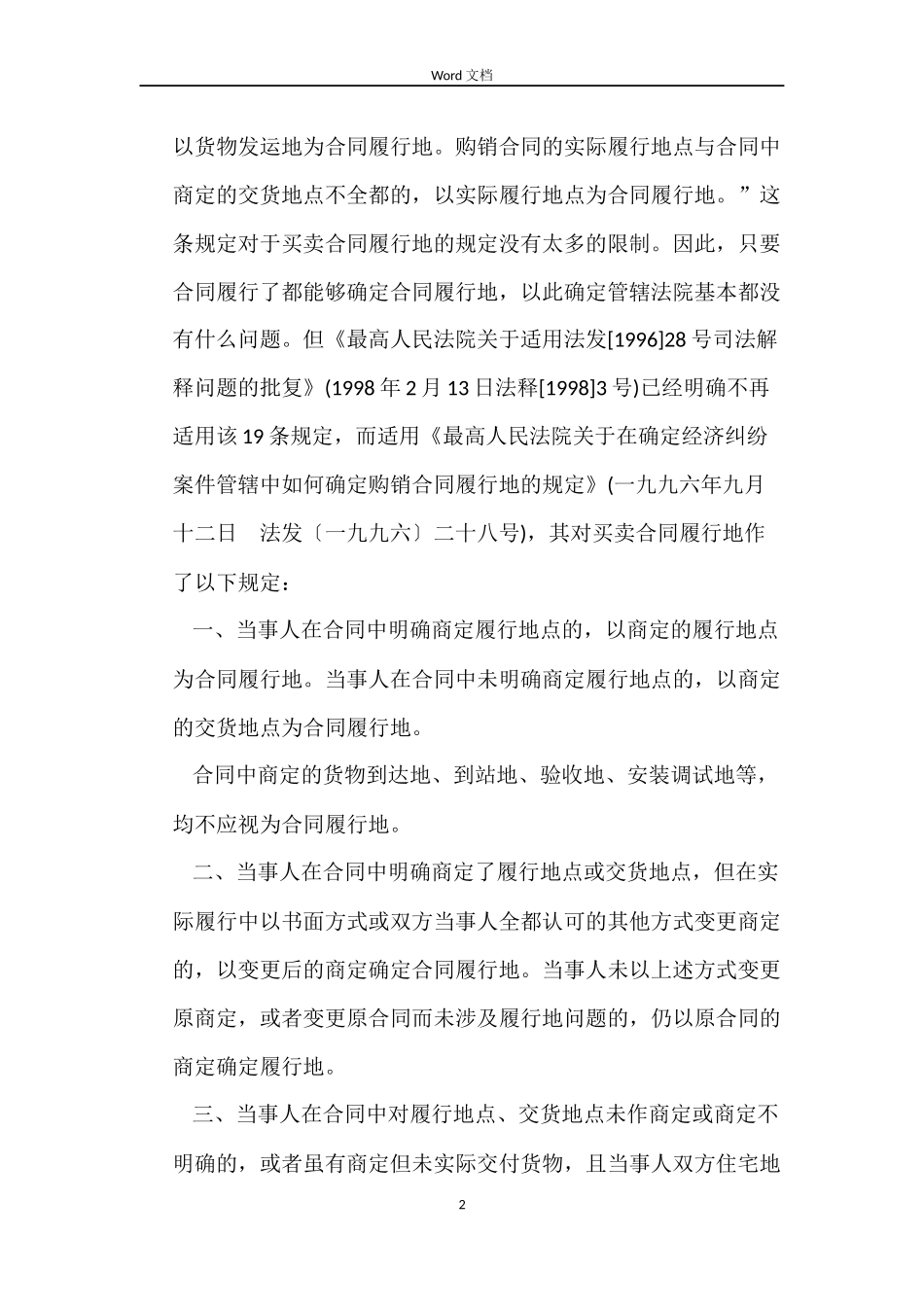 以买卖合同履行地确定管辖法院应具备哪些条件_第2页