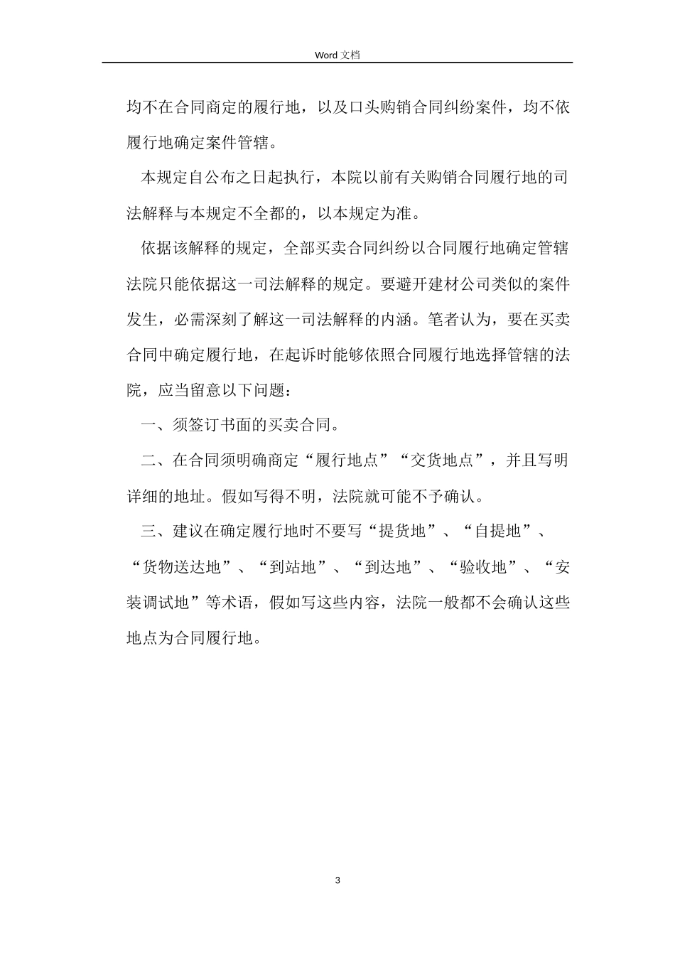 以买卖合同履行地确定管辖法院应具备哪些条件_第3页