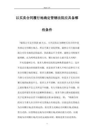 以买卖合同履行地确定管辖法院应具备哪些条件