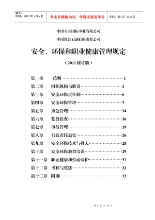 中国石油国际事业有限公司、中国联合石油有限责任公司安全、环保和职业健康管理规定(XXXX修订版)