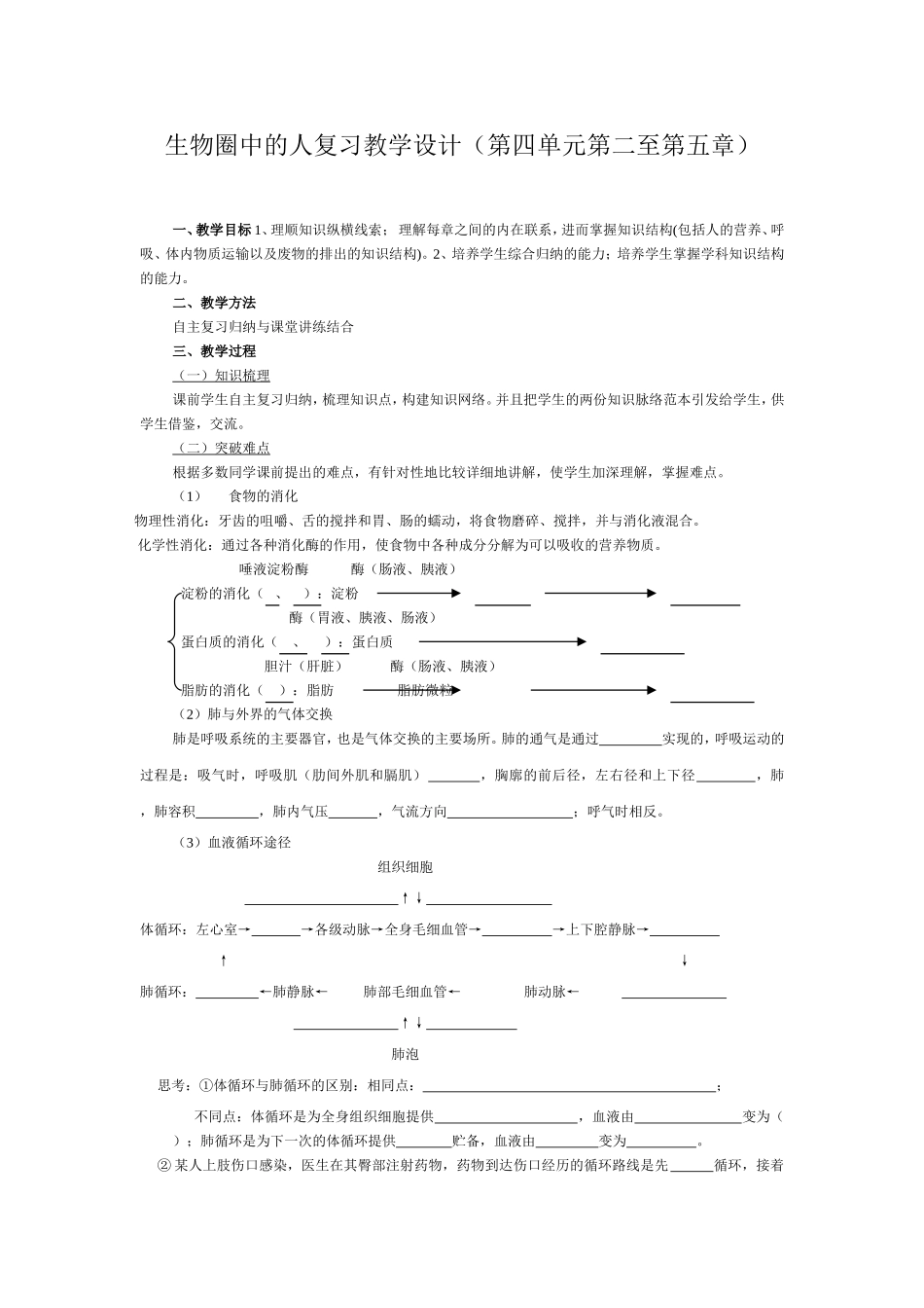 生物圈中的人复习教学设计（第四单元第二至第五章）_第1页