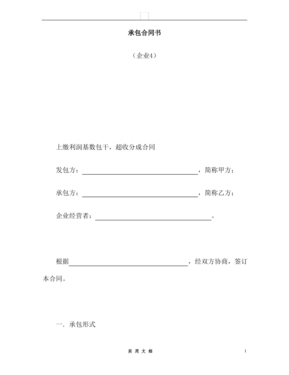 合同普及---承包合同书(企业4)_第1页