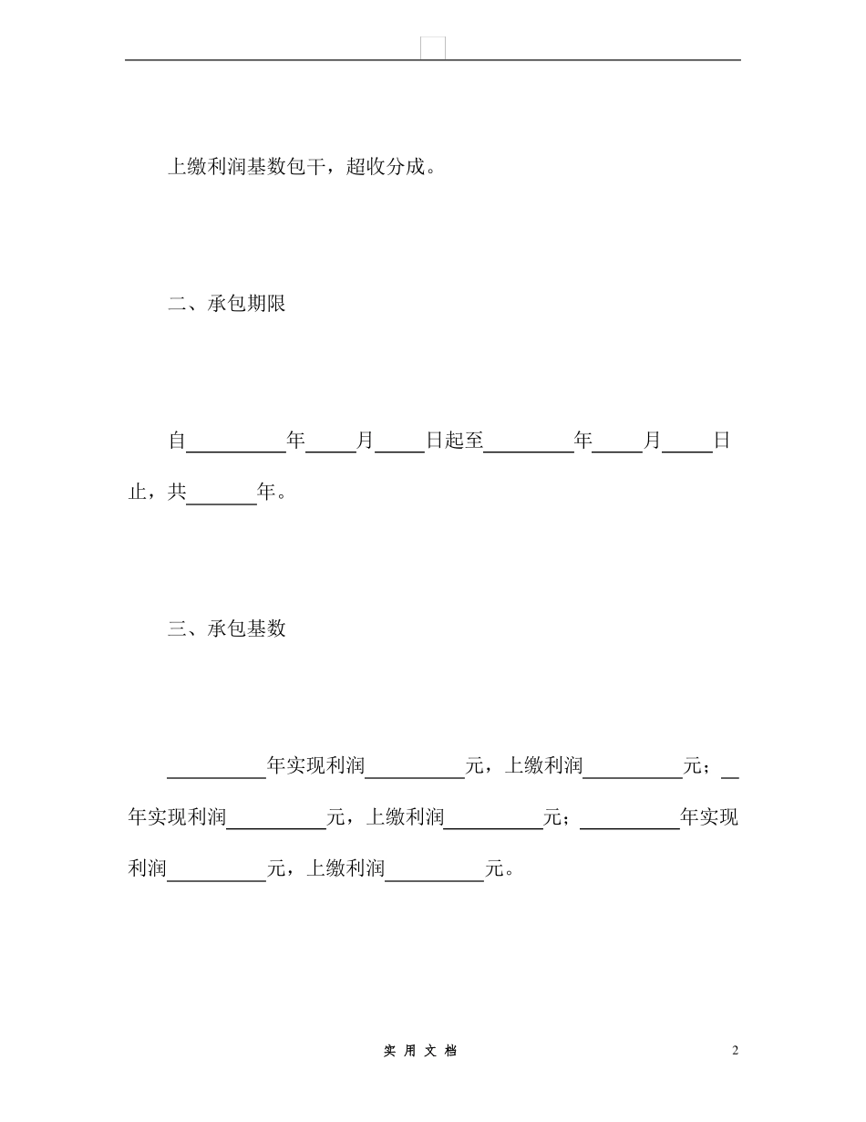 合同普及---承包合同书(企业4)_第2页