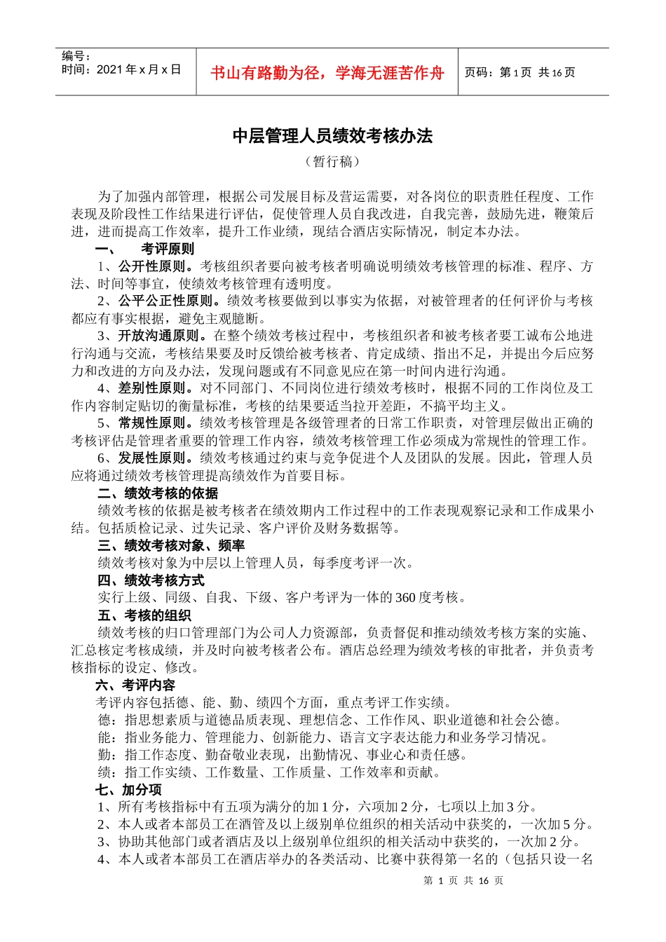 中层管理者的绩效管理办法_第1页