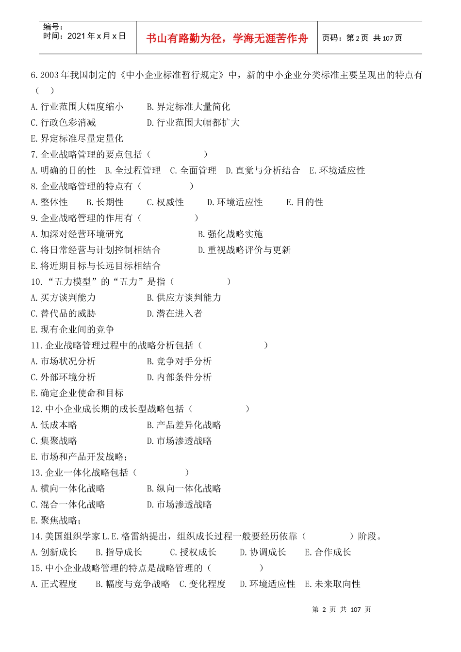 中小企业战略管理复习资料_第2页