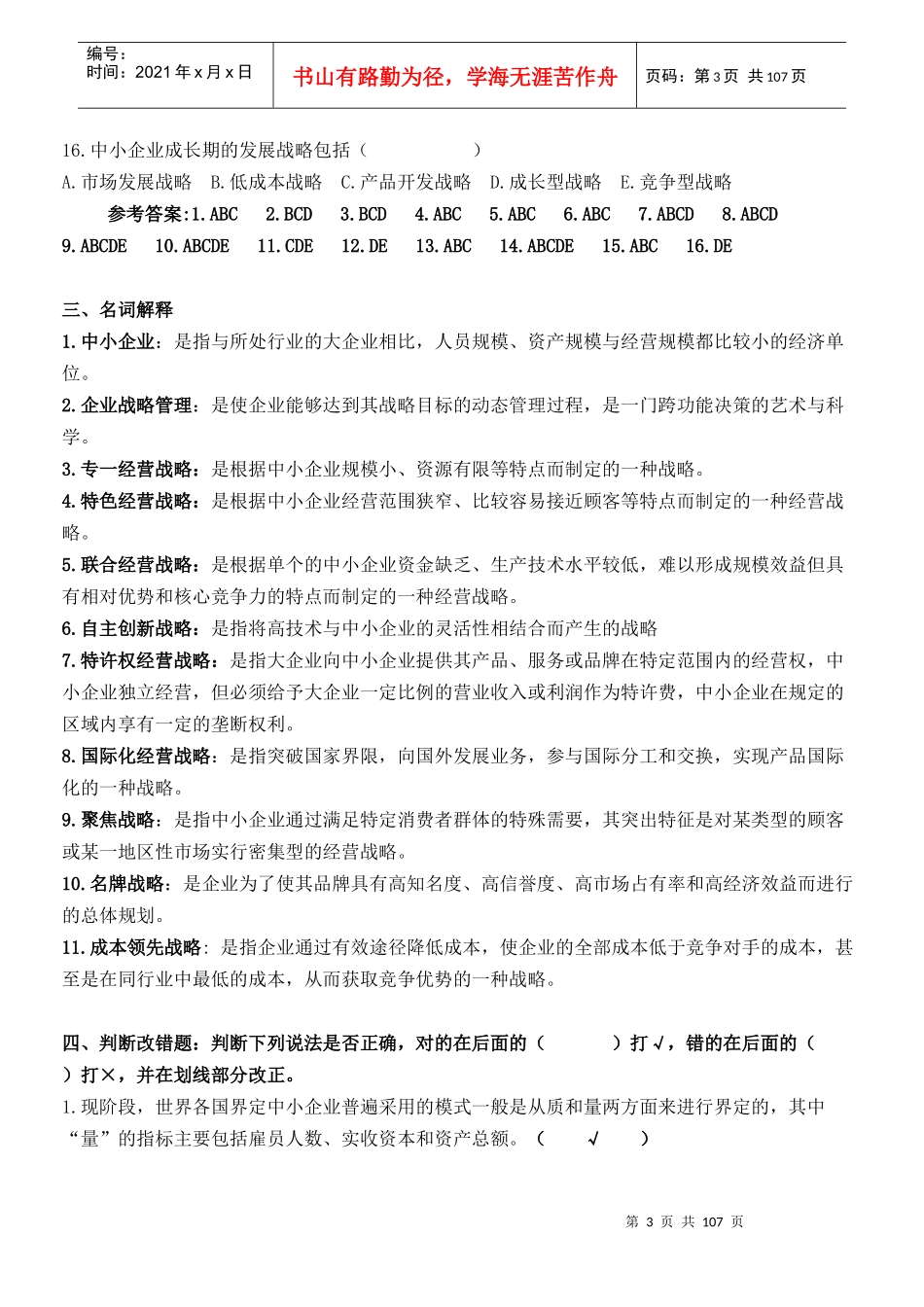 中小企业战略管理复习资料_第3页
