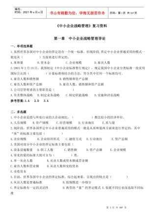 中小企业战略管理复习资料
