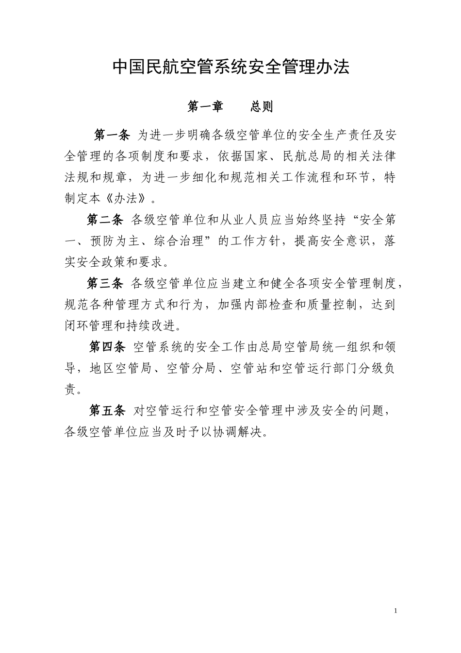 中国民航空管系统安全管理办法范本_第1页
