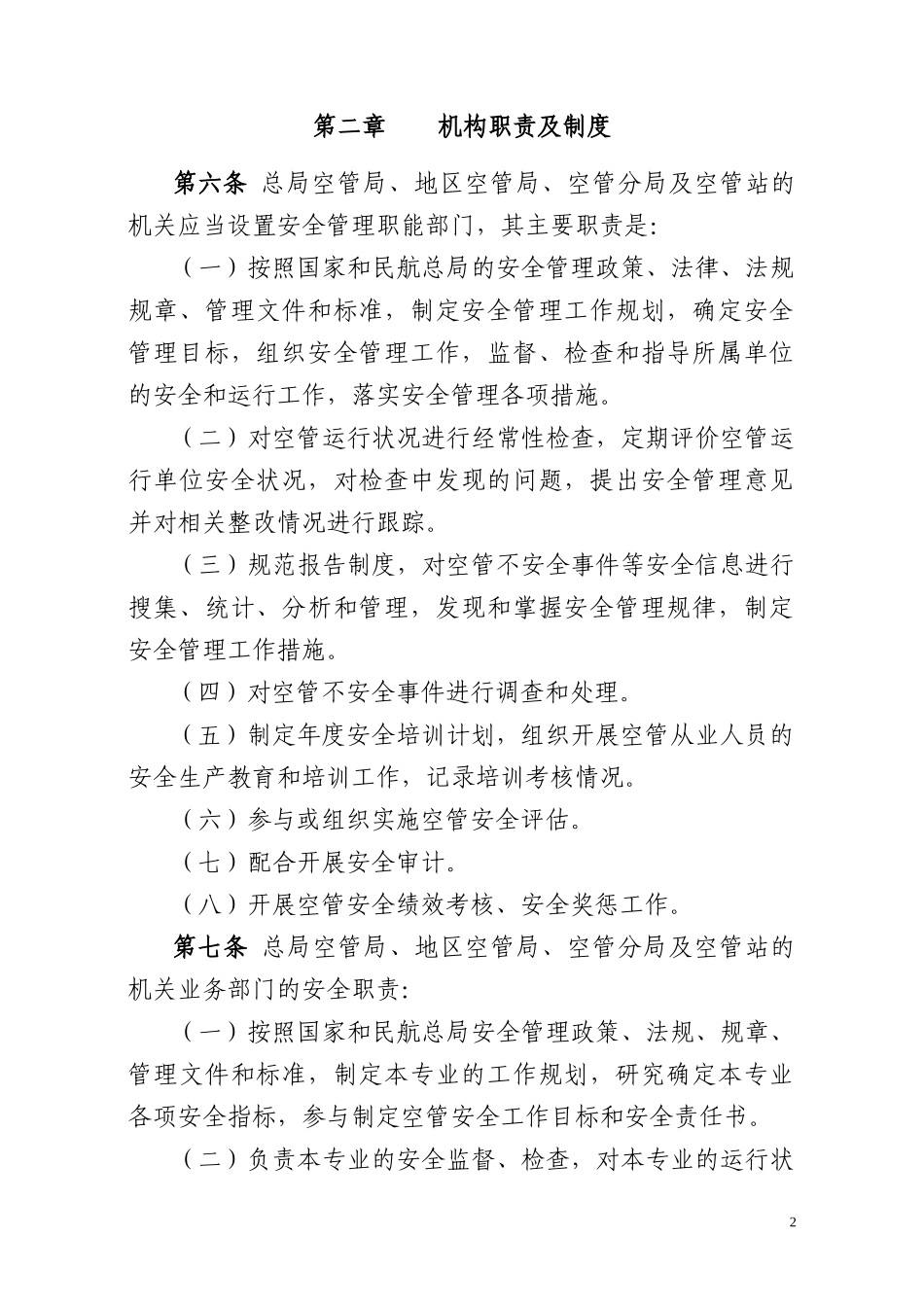 中国民航空管系统安全管理办法范本_第2页